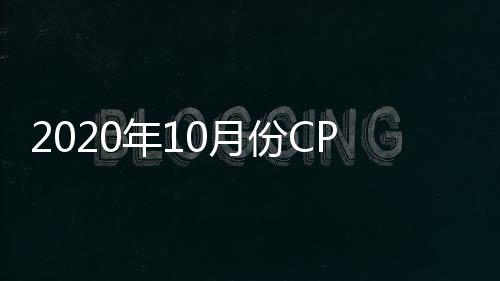 2020年10月份CPE秋季幼教展