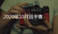 2020年10月昌平青秀尚城公租房項目申請指南(租金+申請入口+交通路線)