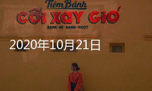 2020年10月21日中國玻璃綜合指數,期貨知識
