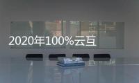 2020年100%云互聯(lián) 上汽通用車聯(lián)網(wǎng)升級
