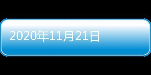 2020年11月21日《新聞報道》(關于2020年11月21日《新聞報道》簡述)