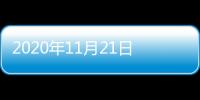 2020年11月21日《新聞報(bào)道》(關(guān)于2020年11月21日《新聞報(bào)道》簡(jiǎn)述)
