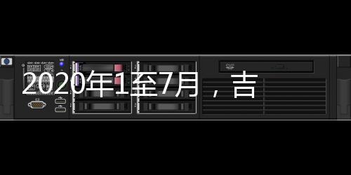 2020年1至7月，吉爾吉斯斯坦共開采煤炭70萬噸，同比增長3.1%