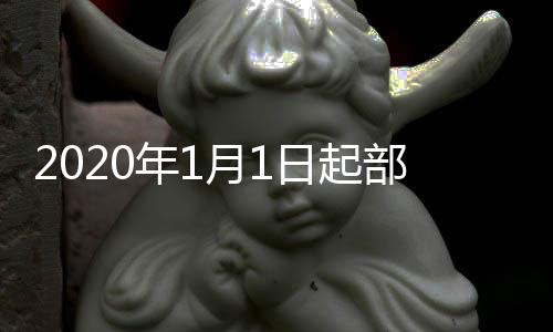 2020年1月1日起部分藥品原料實施零關稅