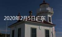 2020年2月5日廣東省新型冠狀病毒感染的肺炎疫情情況