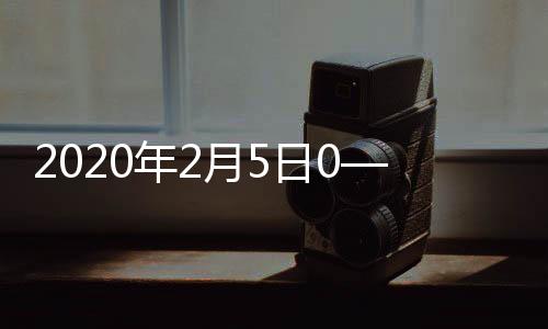 2020年2月5日0—12時貴州省新型冠狀病毒感染的肺炎疫情情況
