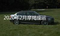 2020年2月摩羯座運勢