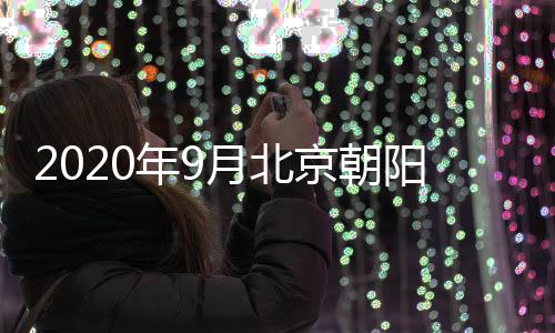 2020年9月北京朝陽區泓鑫家園公租房戶型信息一覽(房租+面積)