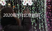 2020年9月北京朝陽區公租房申請房源及補貼標準