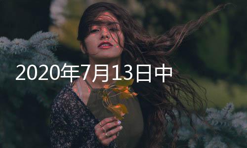 2020年7月13日中國玻璃綜合指數(shù),期貨知識