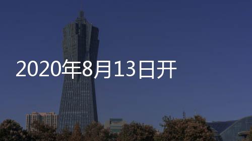2020年8月13日開展！親愛的我在廣州等你~,行業(yè)資訊