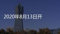 2020年8月13日開展！親愛的我在廣州等你~,行業(yè)資訊