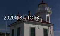 2020年8月TOP30 SUV銷量投訴量對應點評
