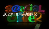 2020年8月東城區公租房什么時候開始申請？（附申請指南）