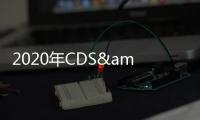 2020年CDS&COS正雅隱形矯治專場