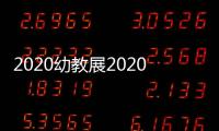 2020幼教展2020上海幼教裝備展