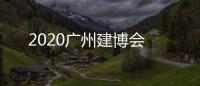 2020廣州建博會