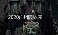 2020廣州園林展