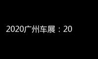 2020廣州車展：2021款一汽豐田奕澤解析
