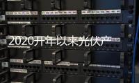 2020開年以來光伏產業鏈累計擴產規模超210GW