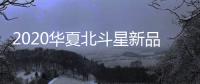 2020華夏北斗星新品全國巡演