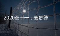 2020雙十一，碧然德?lián)屜润@喜降臨