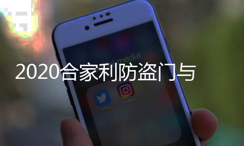 2020合家利防盜門與您攜手并進，未來可期!