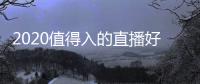 2020值得入的直播好物推薦——碧然德