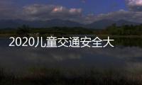 2020兒童交通安全大會召開 兒童安全乘車手冊發布
