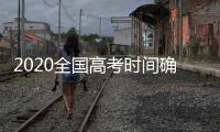 2020全國高考時間確定！北京或將進行全流程全員模擬演練？