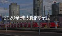 2020全球太陽能行業融資飆升至80億美元