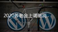 2020養(yǎng)老金上調(diào)新消息江西養(yǎng)老金上調(diào)方案每月2300元！
