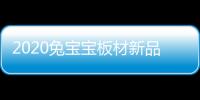 2020兔寶寶板材新品發(fā)布會官宣，9.26除醛抗菌板即將亮相