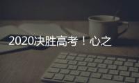 2020決勝高考！心之所向，行必能至！