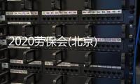 2020勞保會(北京) 暨應急救援防疫物資博覽會