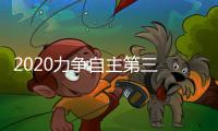 2020力爭自主第三 北汽的野心和現實