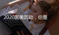 2020醫美歷劫，你是那個幸運兒嗎？