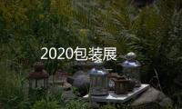 2020包裝展
