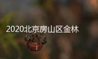 2020北京房山區(qū)金林嘉苑共有房項(xiàng)目申請(qǐng)指南（時(shí)間+申請(qǐng)入口）