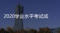 2020學業水平考試成績查詢入口湖南，2020下半年學業水平考試成績查詢入口