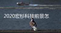 2020宏杉科技前景怎么樣與宏杉科技軟件測(cè)試的筆試的原因