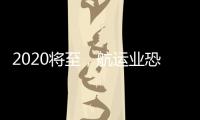 2020將至，航運業恐將迎來一場信貸”完美風暴“！鹿死誰手？