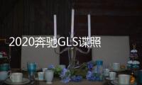 2020奔馳GLS諜照曝光 動力最高超600馬力