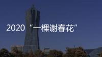 2020“一棵謝春花”Live house全國巡演啟動 十二城演唱今日開票