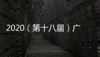 2020（第十八屆）廣州車展展會信息