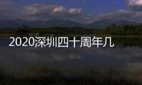 2020深圳四十周年幾月幾號(hào)？深圳四十周年大禮包會(huì)是什么？