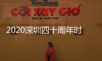 2020深圳四十周年時(shí)間 2020年深圳四十周年擴(kuò)容方向