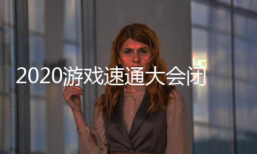2020游戲速通大會閉幕籌集善款超過310萬美元
