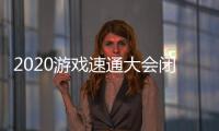 2020游戲速通大會閉幕籌集善款超過310萬美元