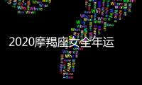 2020摩羯座女全年運勢